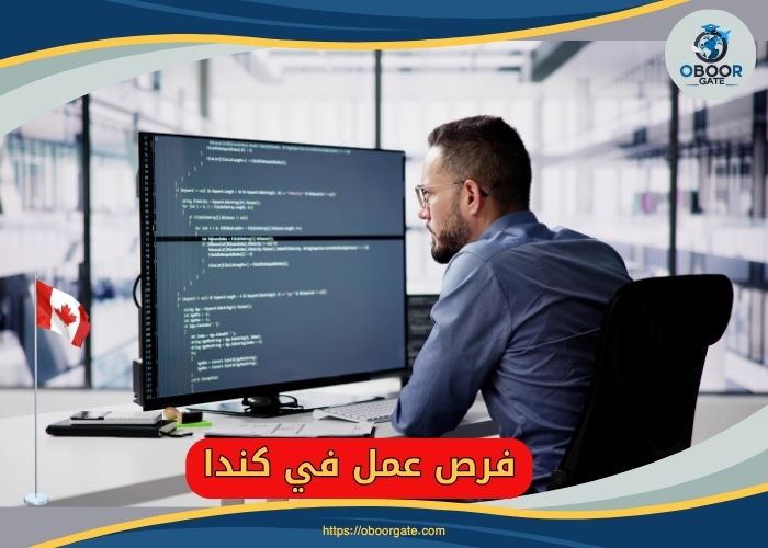 فرص عمل في كندا