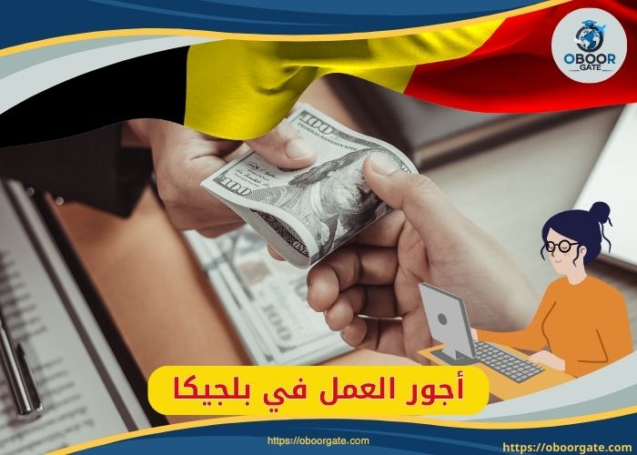 أجور العمل في بلجيكا