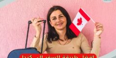 افضل طريقة للسفر الى كندا