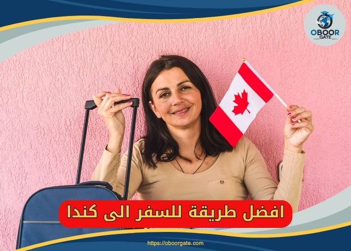 افضل طريقة للسفر الى كندا