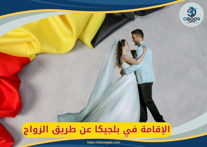 الإقامة في بلجيكا عن طريق الزواج