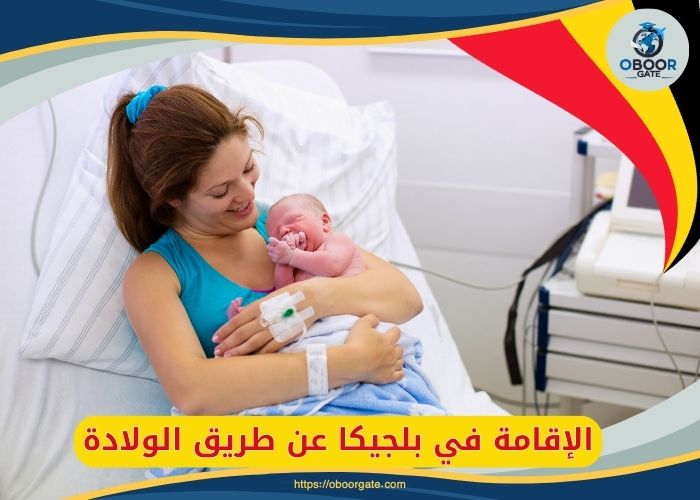 الإقامة في بلجيكا عن طريق الولادة