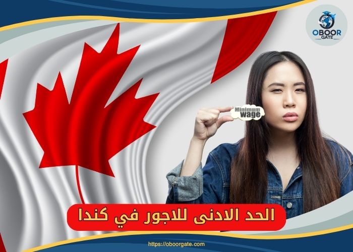 الحد الادنى للاجور في كندا
