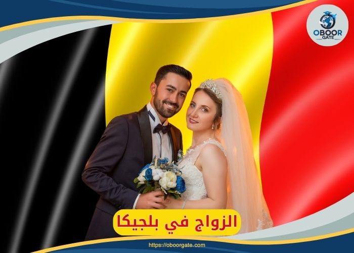 الزواج في بلجيكا