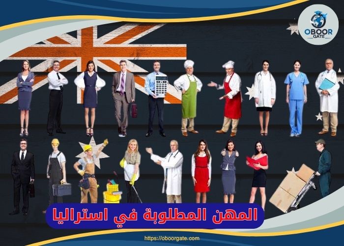المهن المطلوبة في استراليا