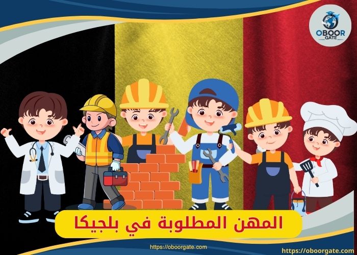 المهن المطلوبة في بلجيكا