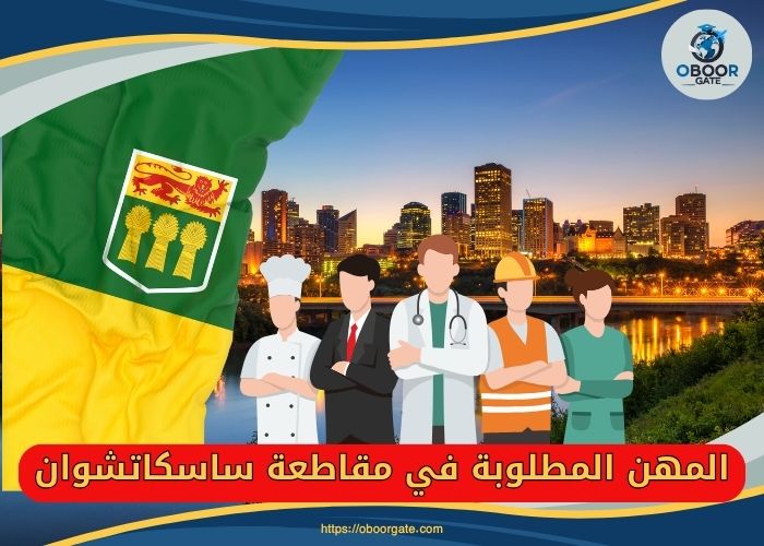 المهن المطلوبة في مقاطعة ساسكاتشوان