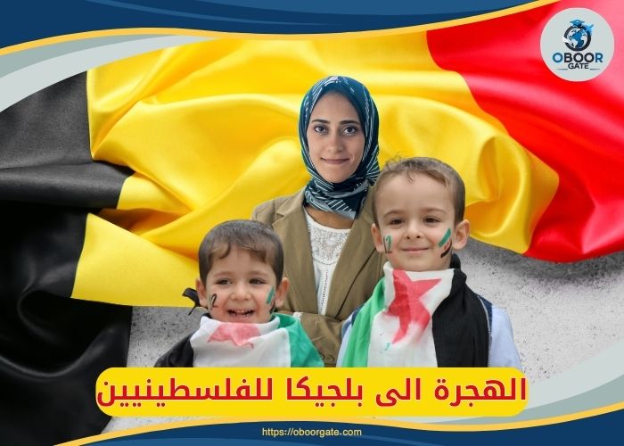الهجرة الى بلجيكا للفلسطينيين