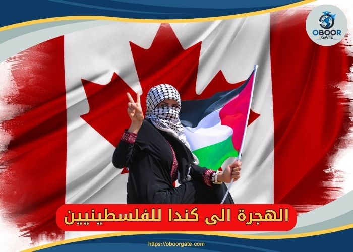 الهجرة الى كندا للفلسطينيين