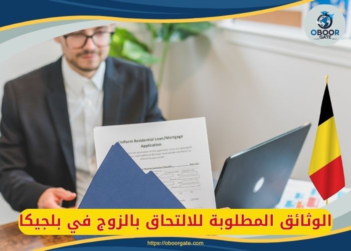 الوثائق المطلوبة للالتحاق بالزوج في بلجيكا