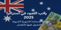 راتب اللجوء في أستراليا 2025: كم المبلغ؟ ومن يحق له الدعم وكيفية التقديم؟