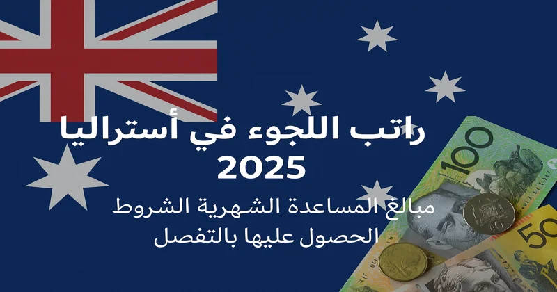 صورة تحتوي على علم أستراليا وأوراق نقدية تعبر عن راتب اللجوء في أستراليا لعام 2025 والمساعدات المالية المقدمة للاجئين.