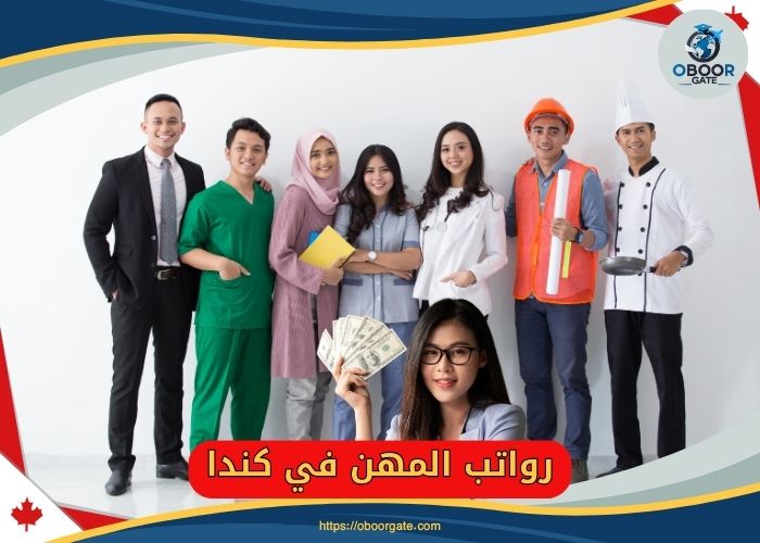 رواتب المهن في كندا