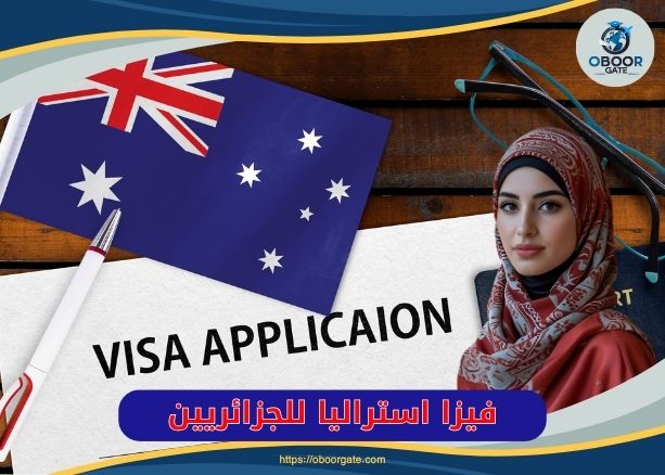 فيزا استراليا للجزائريين