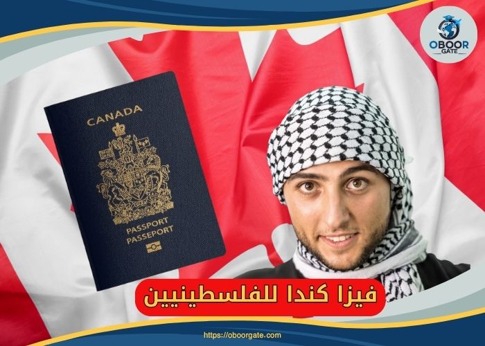 فيزا كندا للفلسطينيين