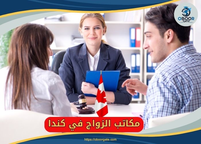 مكاتب الزواج في كندا