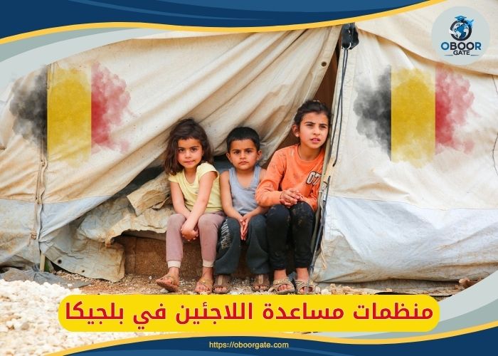 منظمات مساعدة اللاجئين في بلجيكا
