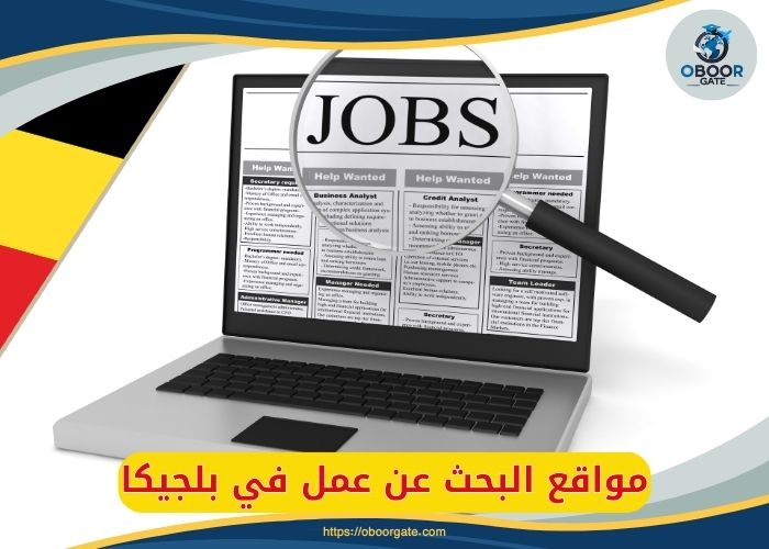 مواقع البحث عن عمل في بلجيكا