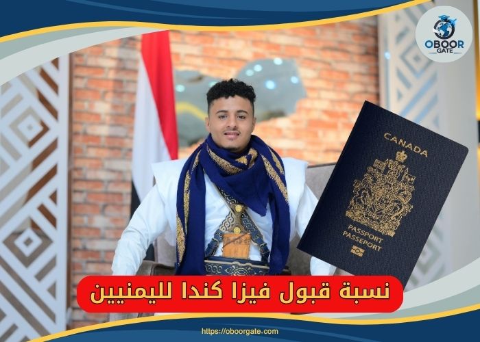 نسبة قبول فيزا كندا لليمنيين