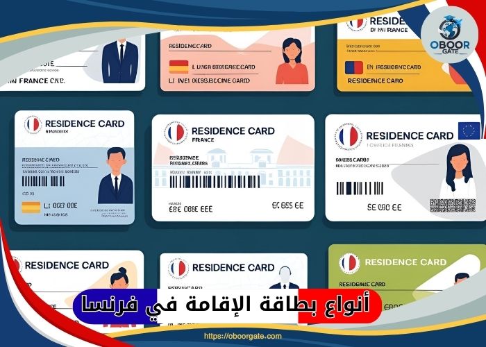 أنواع بطاقة الإقامة في فرنسا