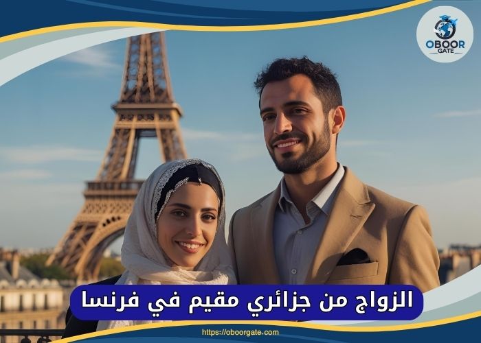 الزواج من جزائري مقيم في فرنسا