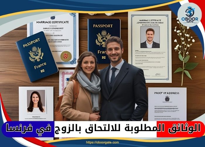 الوثائق المطلوبة للالتحاق بالزوج في فرنسا