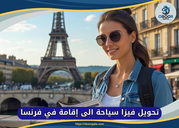 تحويل فيزا سياحة الى إقامة في فرنسا