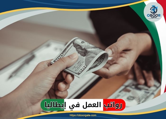 رواتب العمل في إيطاليا