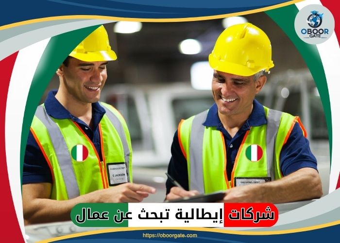 شركات إيطالية تبحث عن عمال