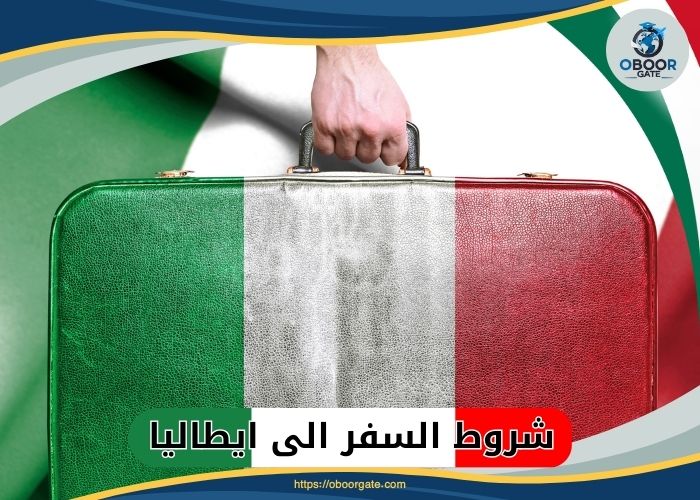 شروط السفر الى ايطاليا