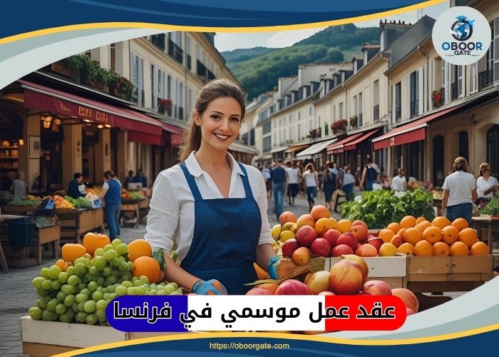 عقد عمل موسمي في فرنسا