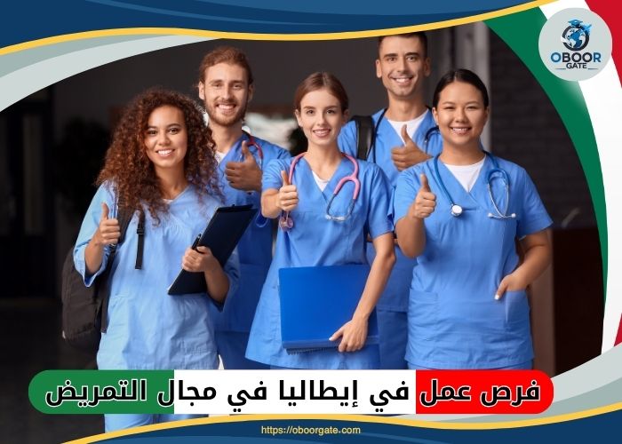 فرص عمل في إيطاليا في مجال التمريض
