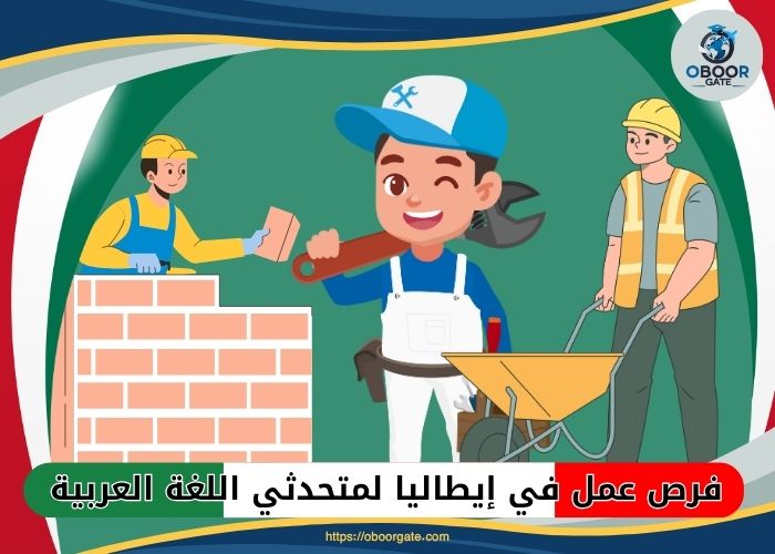 فرص عمل في إيطاليا لمتحدثي اللغة العربية