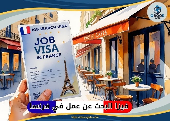 فيزا البحث عن عمل في فرنسا