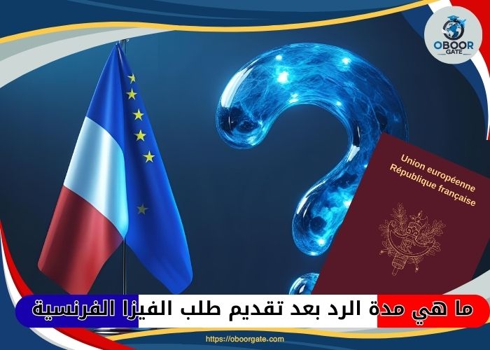 ما هي مدة الرد بعد تقديم طلب الفيزا الفرنسية