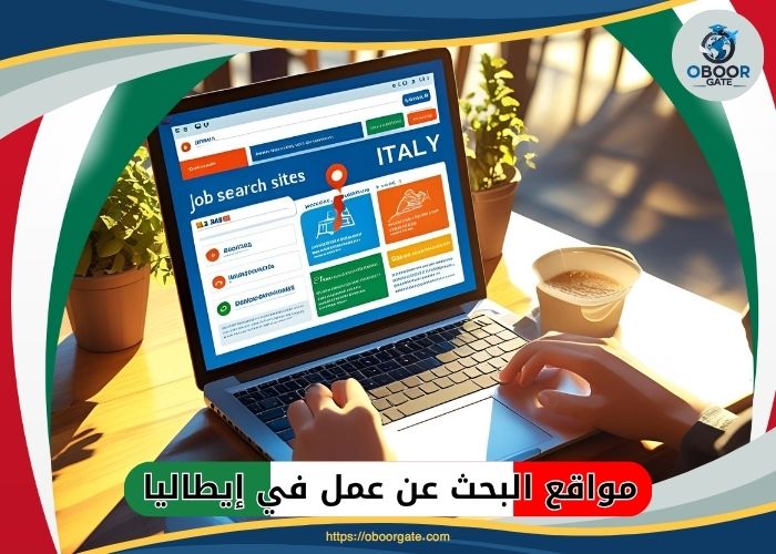 مواقع البحث عن عمل في إيطاليا