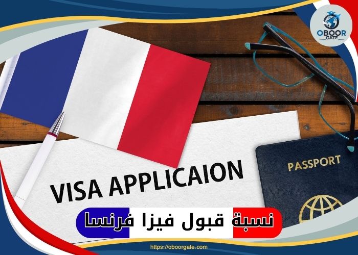 نسبة قبول فيزا فرنسا