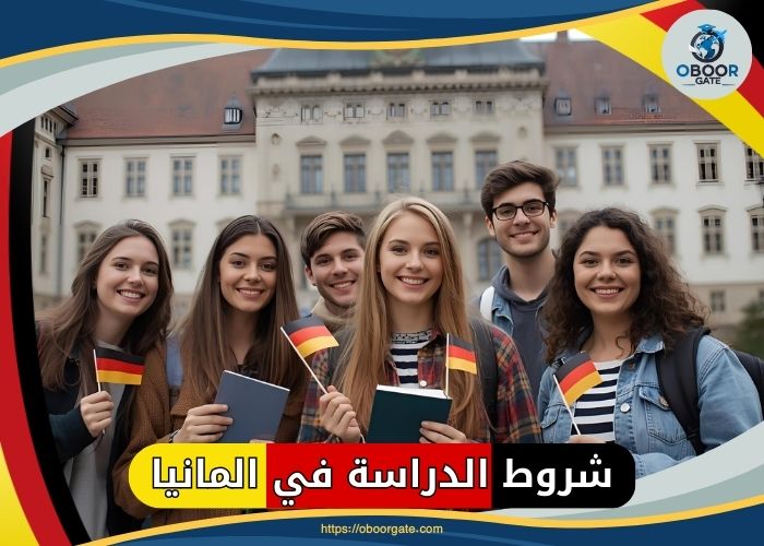 شروط الدراسة في المانيا