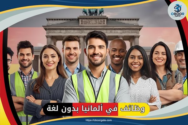 وظائف في ألمانيا بدون لغة