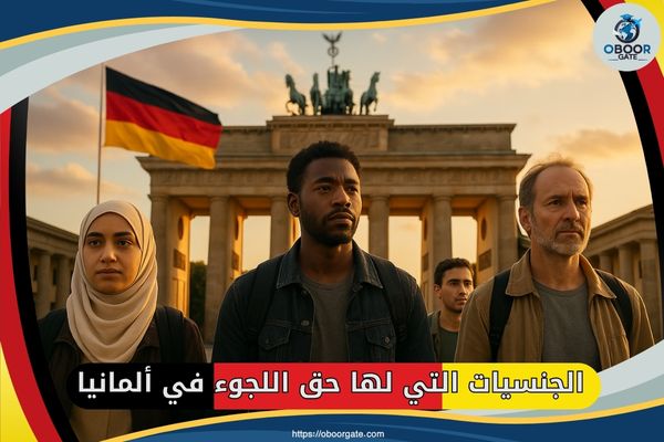 الجنسيات التي لها حق اللجوء في ألمانيا