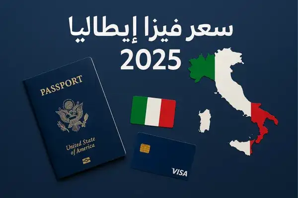 صورة لاندسكيب تضم خريطة إيطاليا بألوان العلم الإيطالي وجواز سفر وبطاقة فيزا مع عنوان “سعر فيزا ايطاليا 2025”.