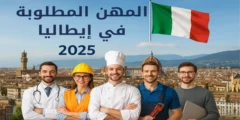المهن المطلوبة في إيطاليا