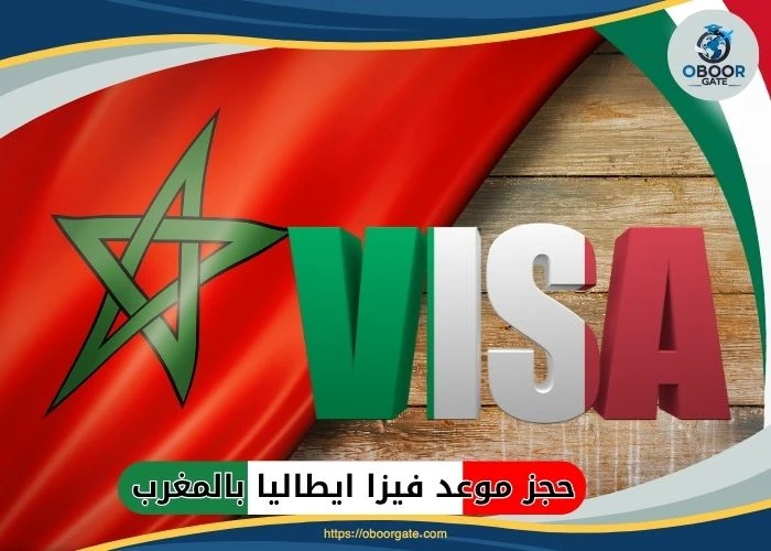 حجز موعد فيزا إيطاليا بالمغرب