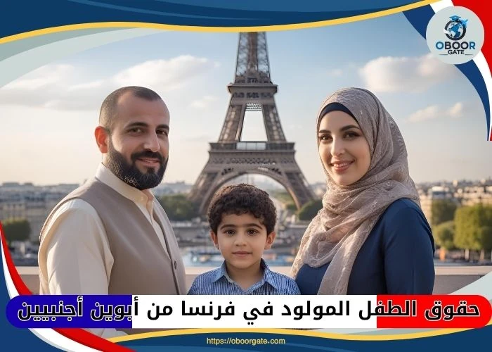 أسرة أجنبية مع طفل مولود في فرنسا أمام معلم فرنسي، في سياق يوضح حقوق الطفل المولود في فرنسا من أبوين أجنبيين من حيث الجنسية والإقامة والتعليم وفق القانون الفرنسي.