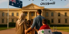 كيفية اللجوء إلى أستراليا للسوريين