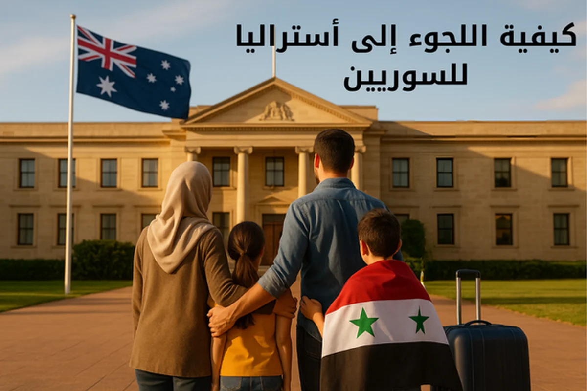 كيفية اللجوء إلى أستراليا للسوريين